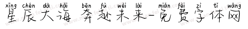 星辰大海 奔赴未来字体转换